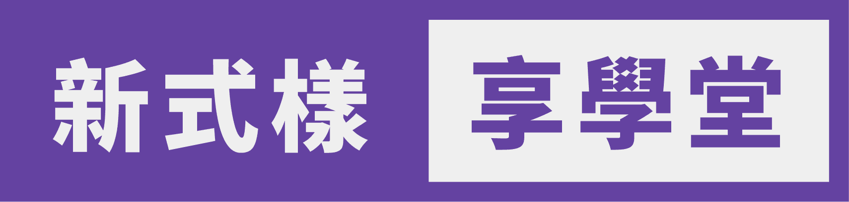 新式樣享學教育網