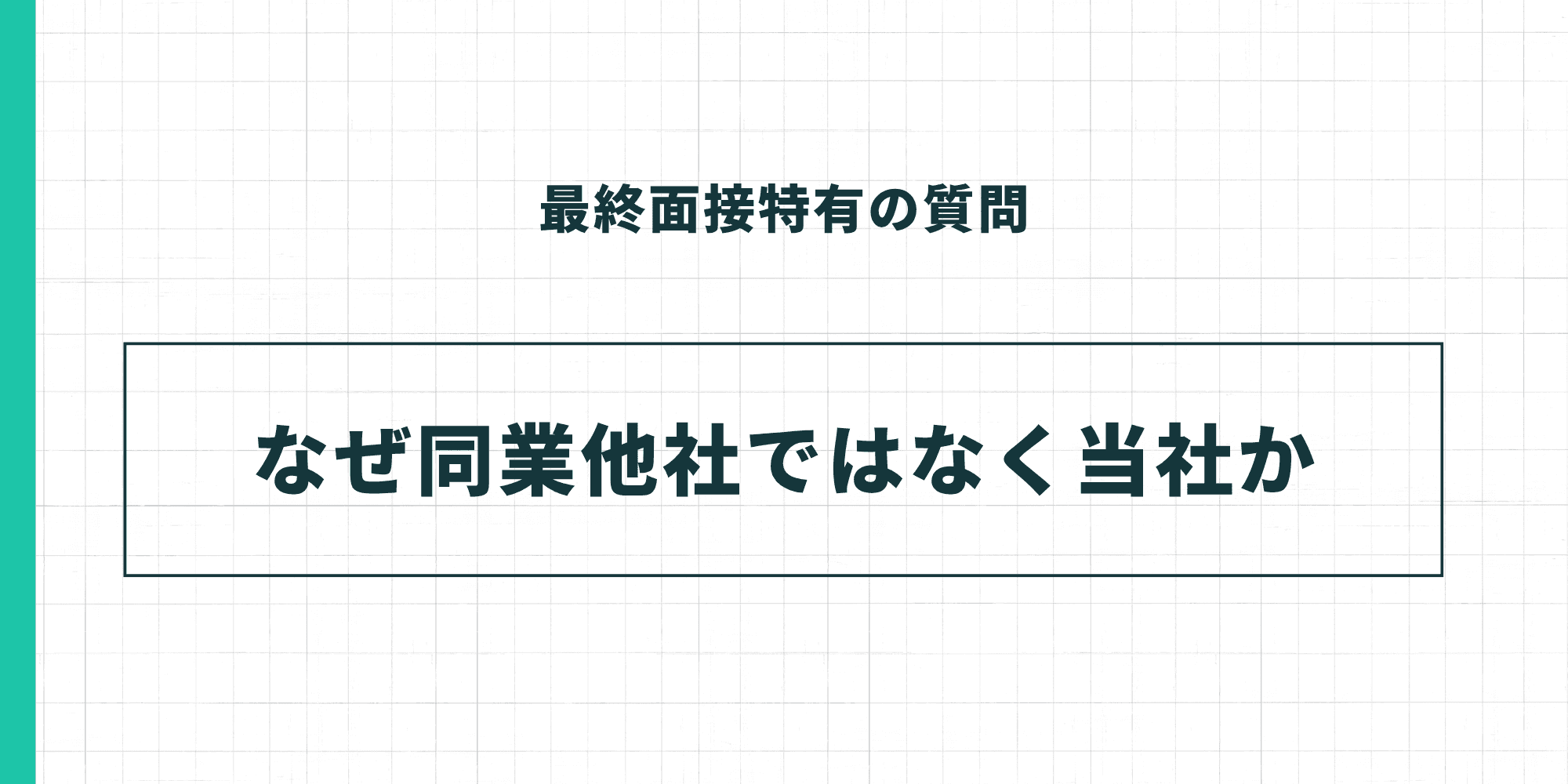 最終面接特有の質問：なぜ同業他社ではなく当社か