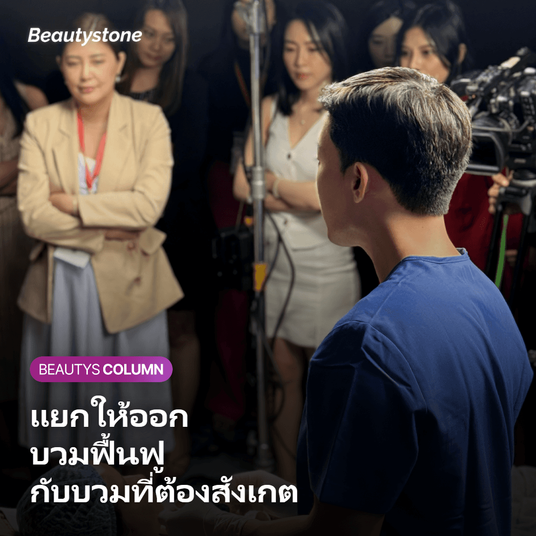 ภาพเปรียบเทียบอาการบวมจากการฟื้นฟูตามธรรมชาติกับอาการบวมที่ควรสังเกต