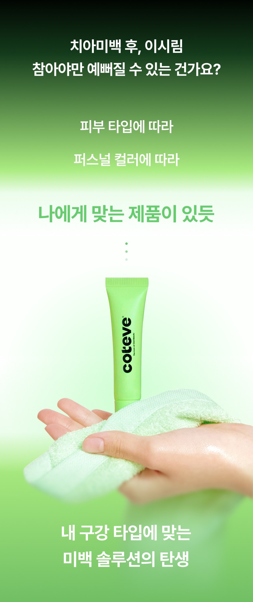치아 미백 고민별 맞춤 케어와 민트 시카 제품을 소개하는 이미지