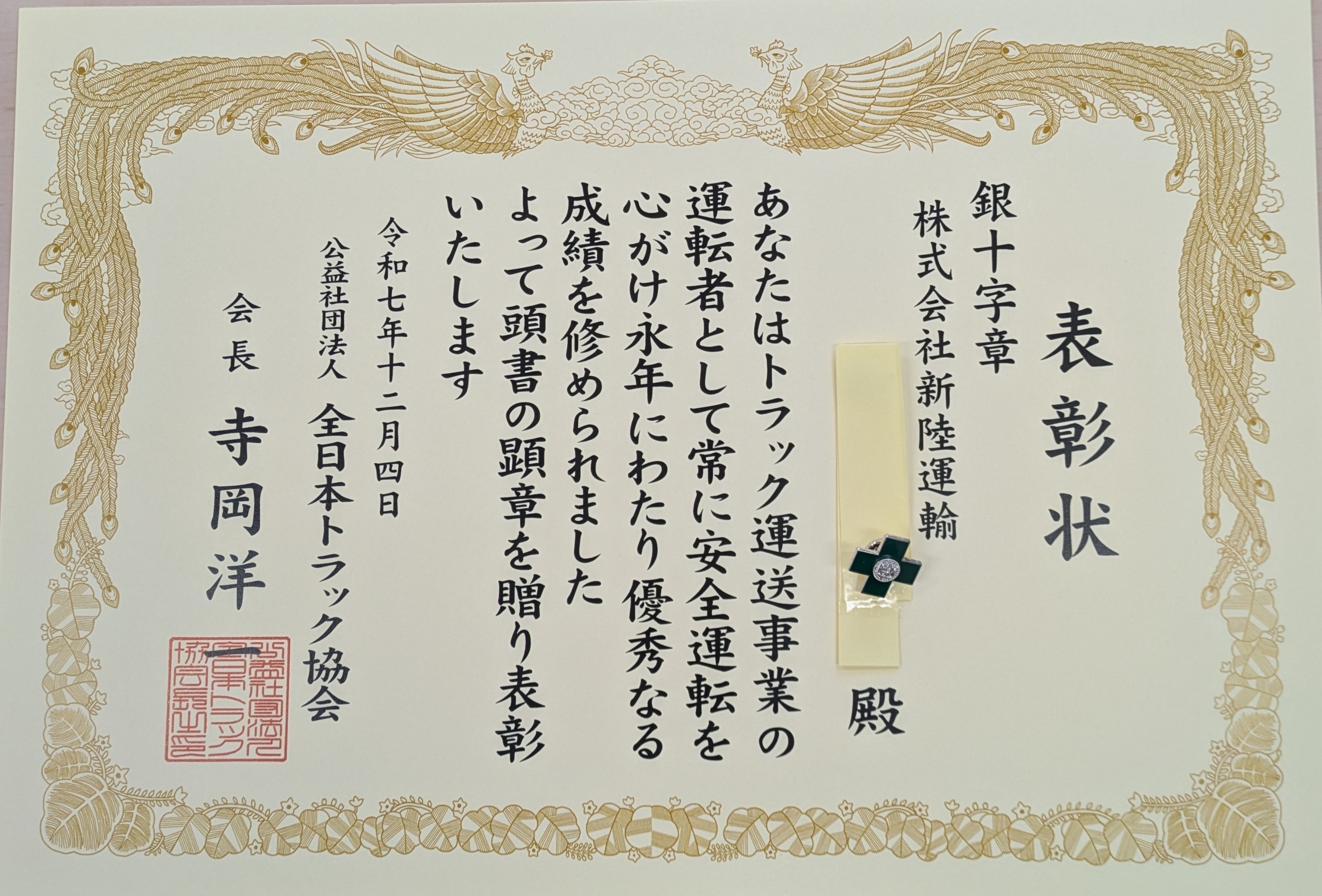銀十字章を7名が受賞いたしました - 株式会社新陸運輸