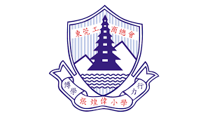 東莞工商總會張煌偉小學