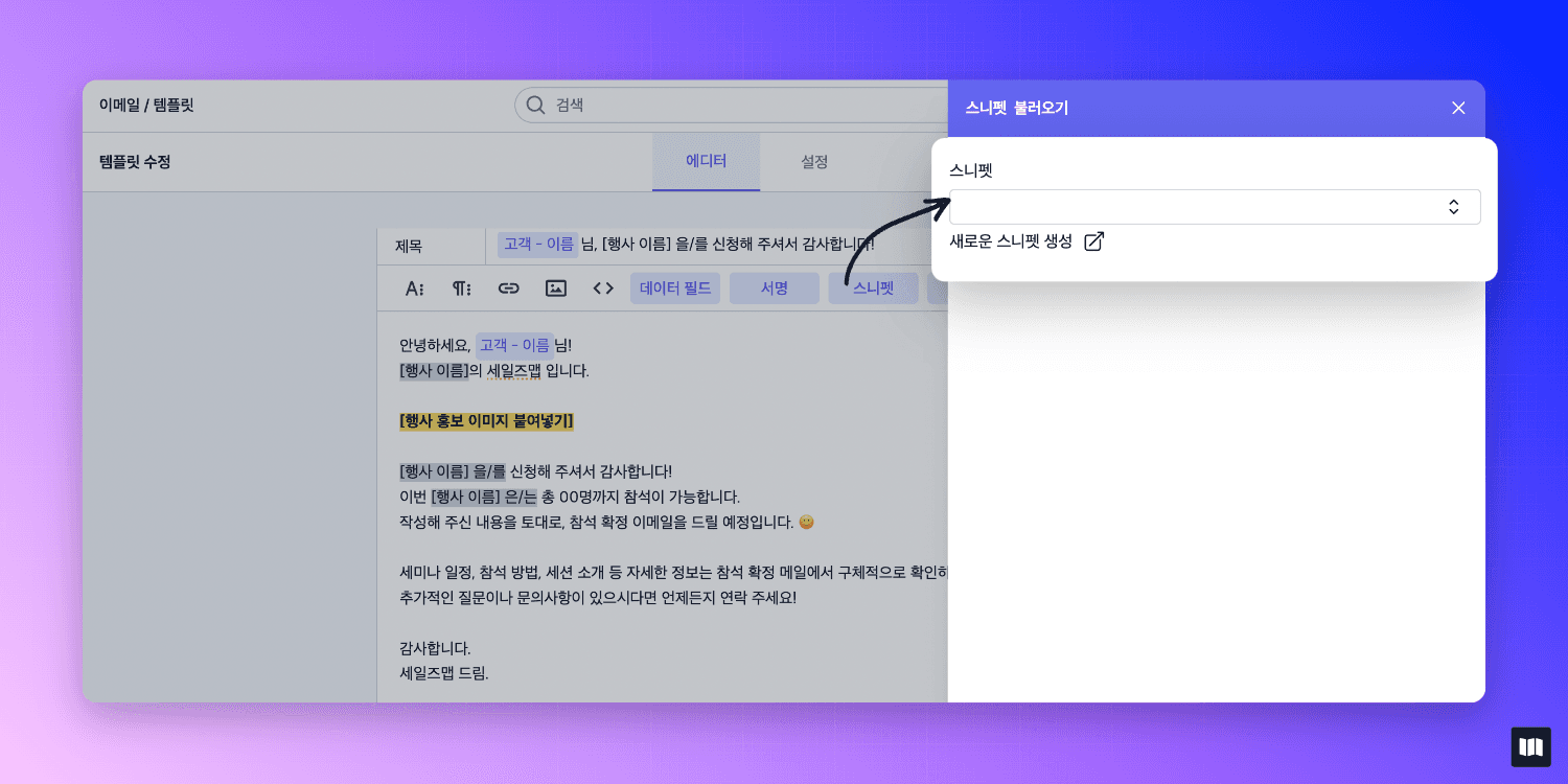 세일즈맵-이메일-템플릿-스니펫-사용