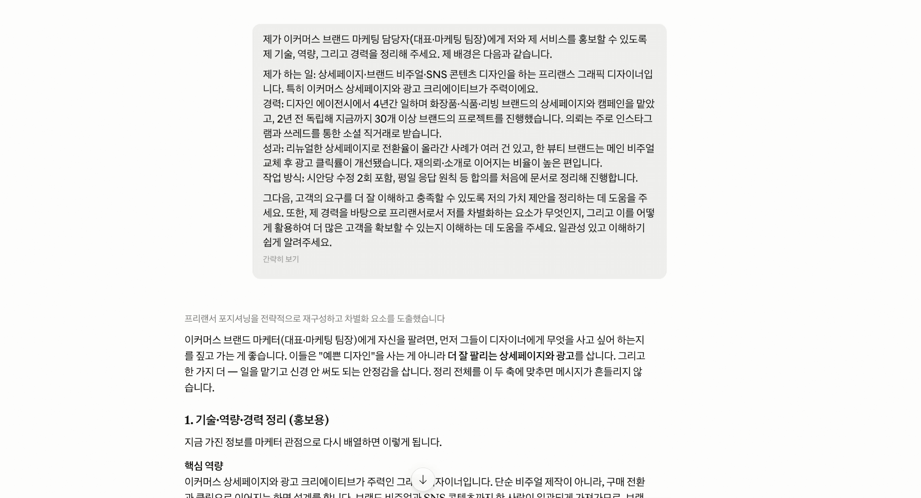 프리랜서를 위한 클로드 프롬프트 활용 예시 활용 모습