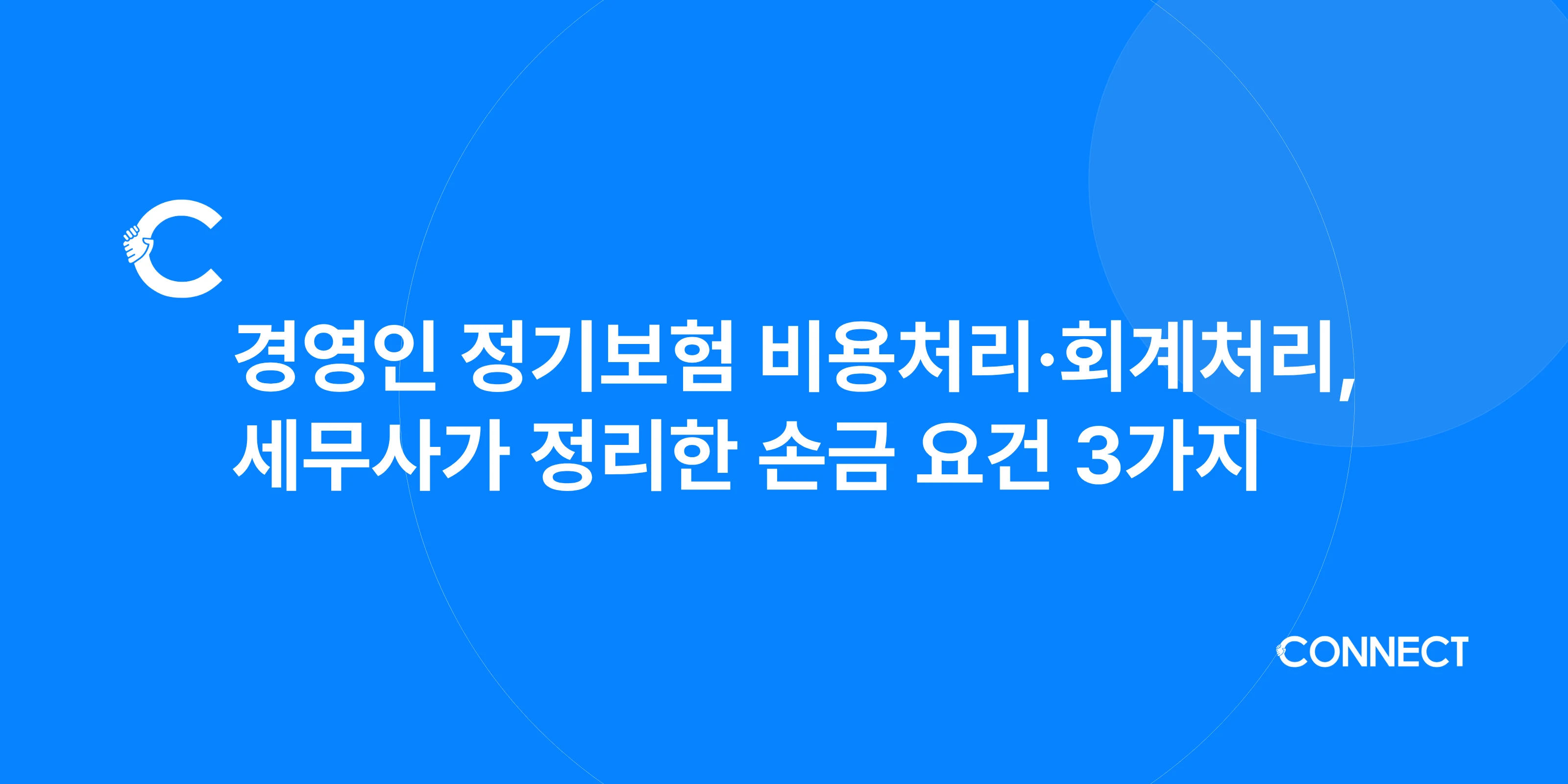 경영인 정기보험 비용처리·회계처리, 세무사가 정리한 손금 요건 3가지
