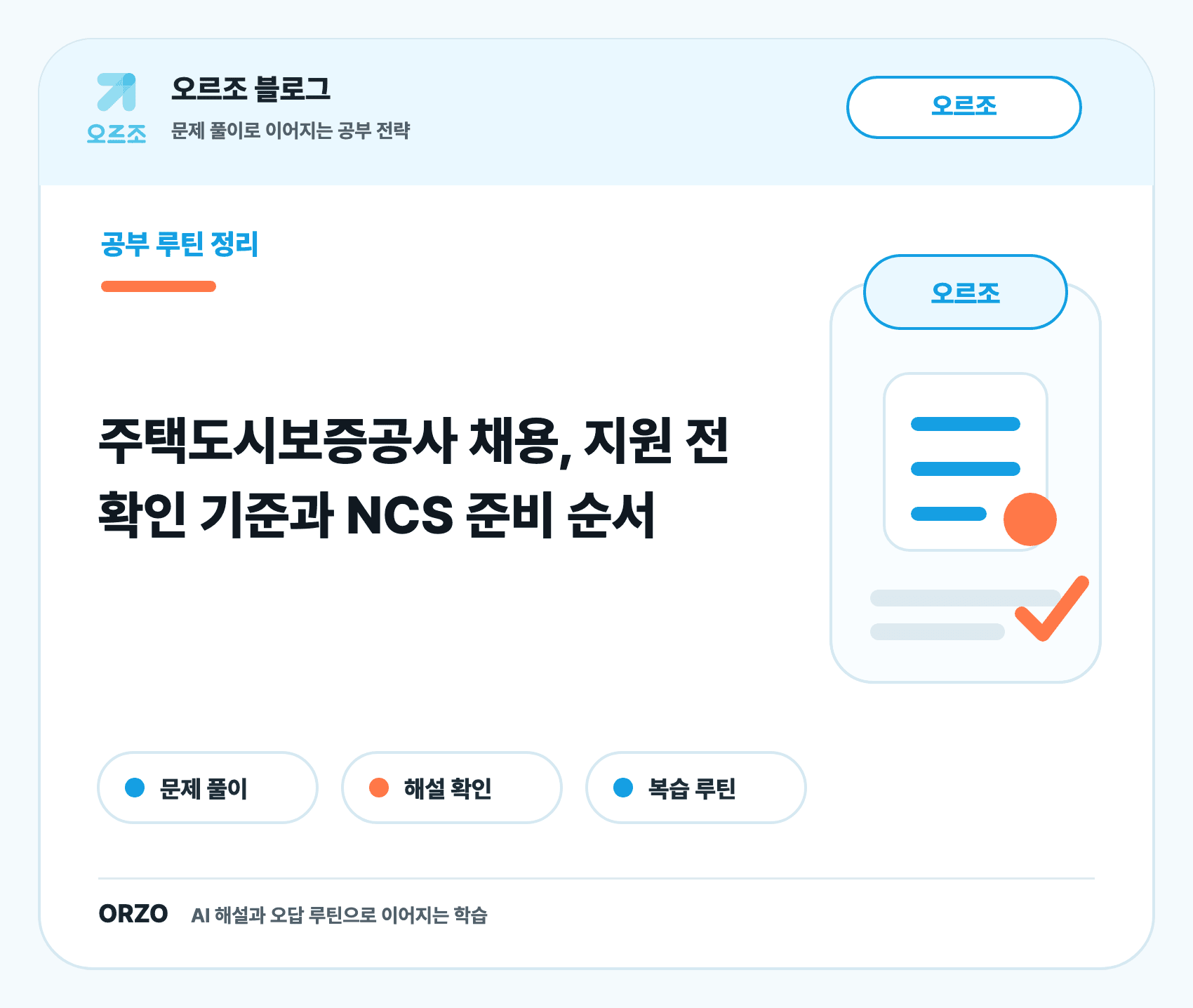 주택도시보증공사 채용 지원 전 확인 체크리스트
