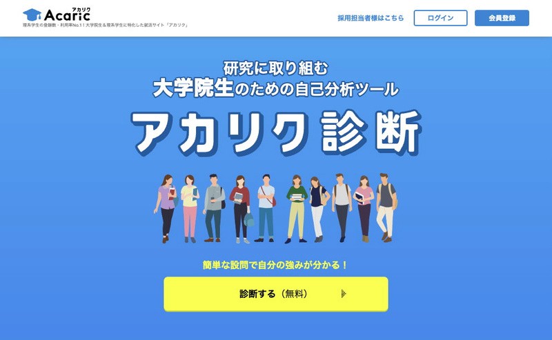 アカリク診断のトップページ：大学院生のための自己分析ツールで、簡単な設問で自分の強みがわかると案内されている