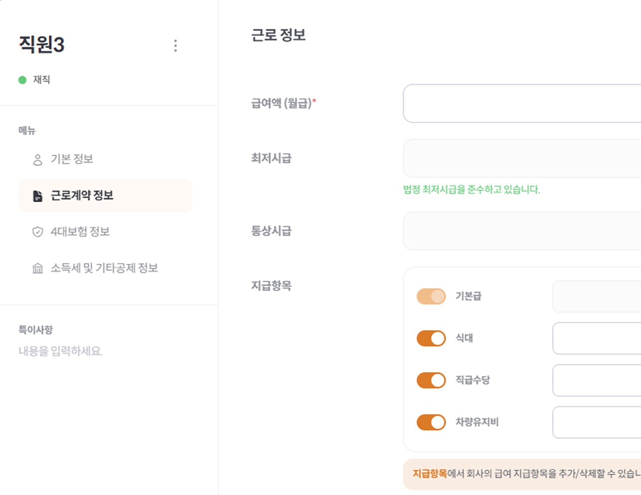 기본급, 고정 수당 등 근로 계약 내용 자동 반영되는 화면