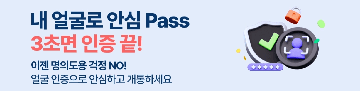 스카이라이프 알뜰폰의 안면인증 서비스 홍보 배너입니다. 좌측에는 "내 얼굴로 안심 Pass 3초면 인증 끝! 이젠 명의도용 걱정 NO! 얼굴 인증으로 안심하고 개통하세요"라는 문구가 적혀 있습니다. 우측에는 안전한 보안을 상징하는 방패, 체크 표시, 자물쇠 일러스트와 함께 안면인증 아이콘이 3D 형태로 배치되어 있습니다.
