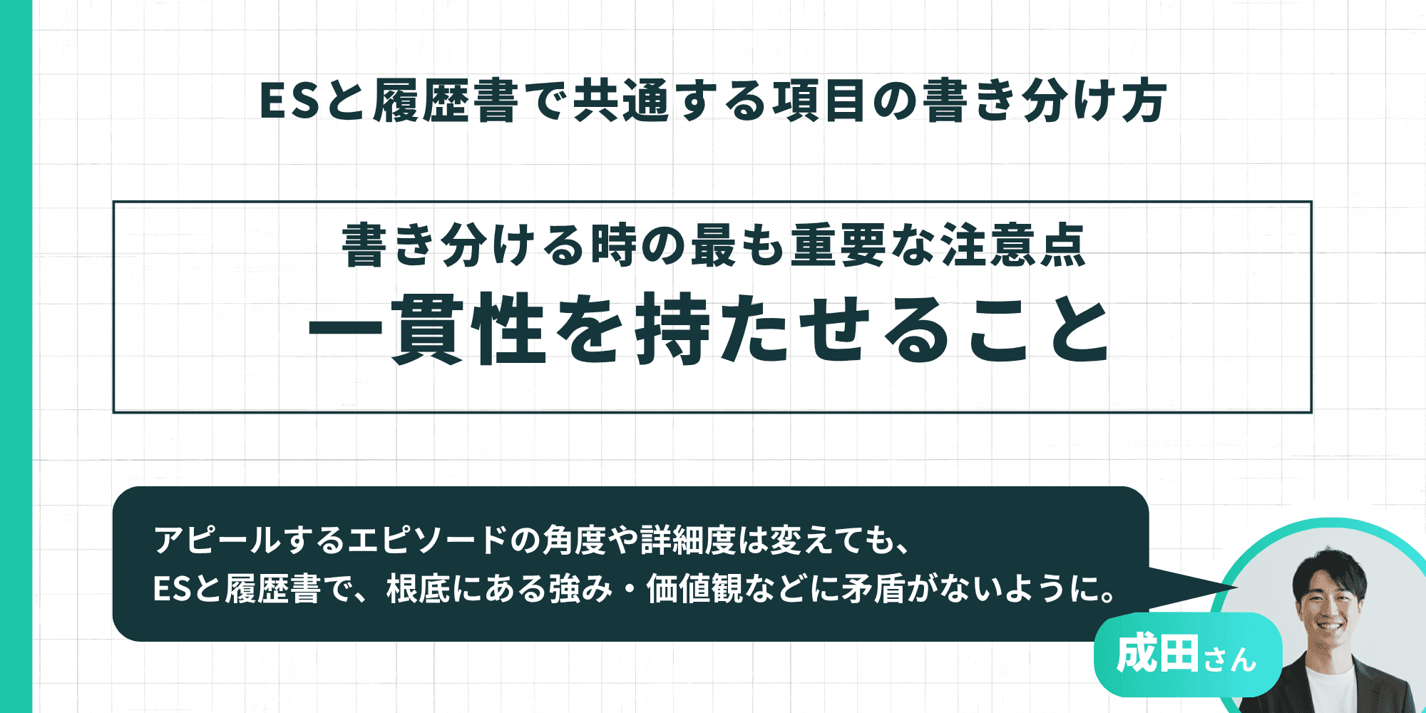 ESと履歴書で共通する項目の書き分け方：書き分ける時の最も重要な注意点は一貫性を持たせること（成田さん監修）