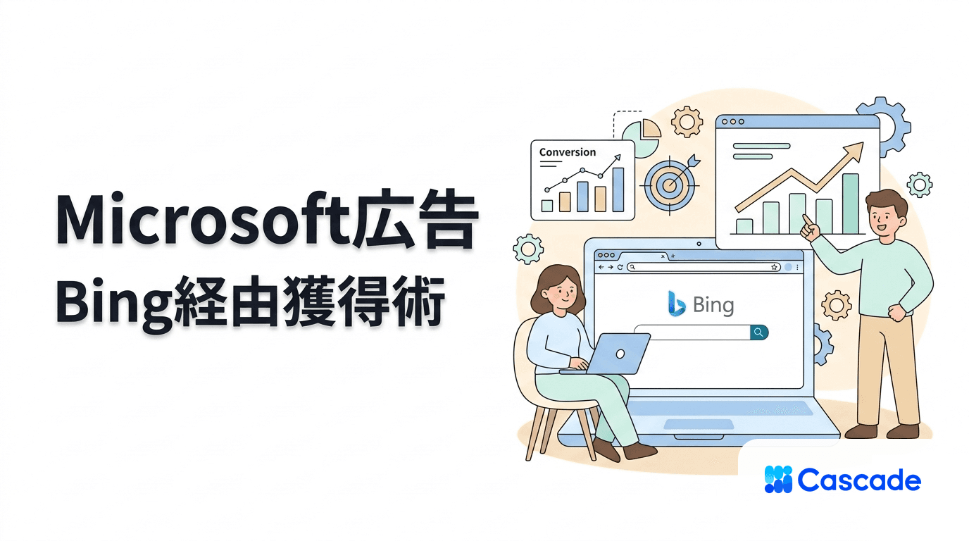 Microsoft広告の特徴と運用｜Bing経由の獲得を取りに行く設計