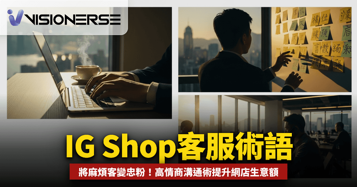 IG Shop 客服術語 2026