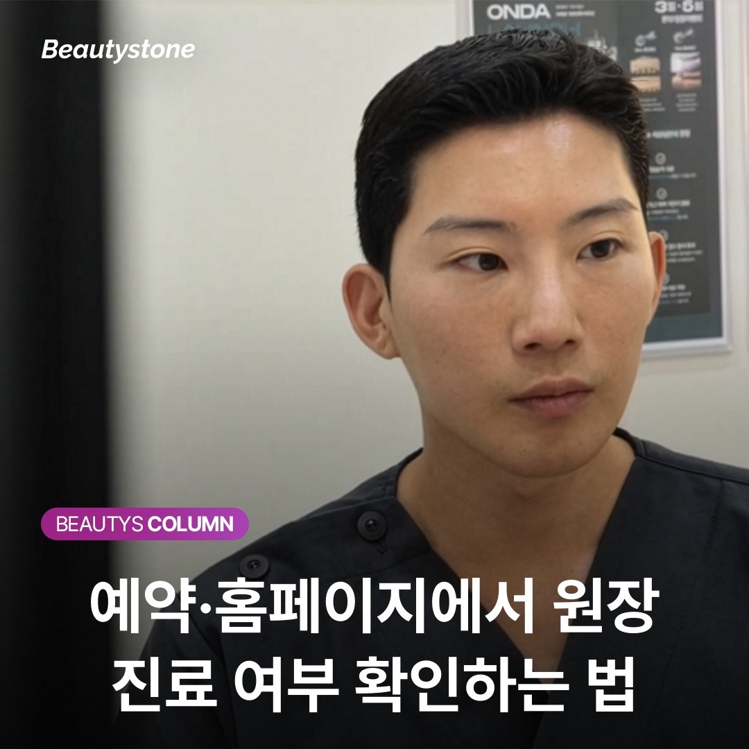예약·홈페이지에서 원장 진료 여부 확인하는 법