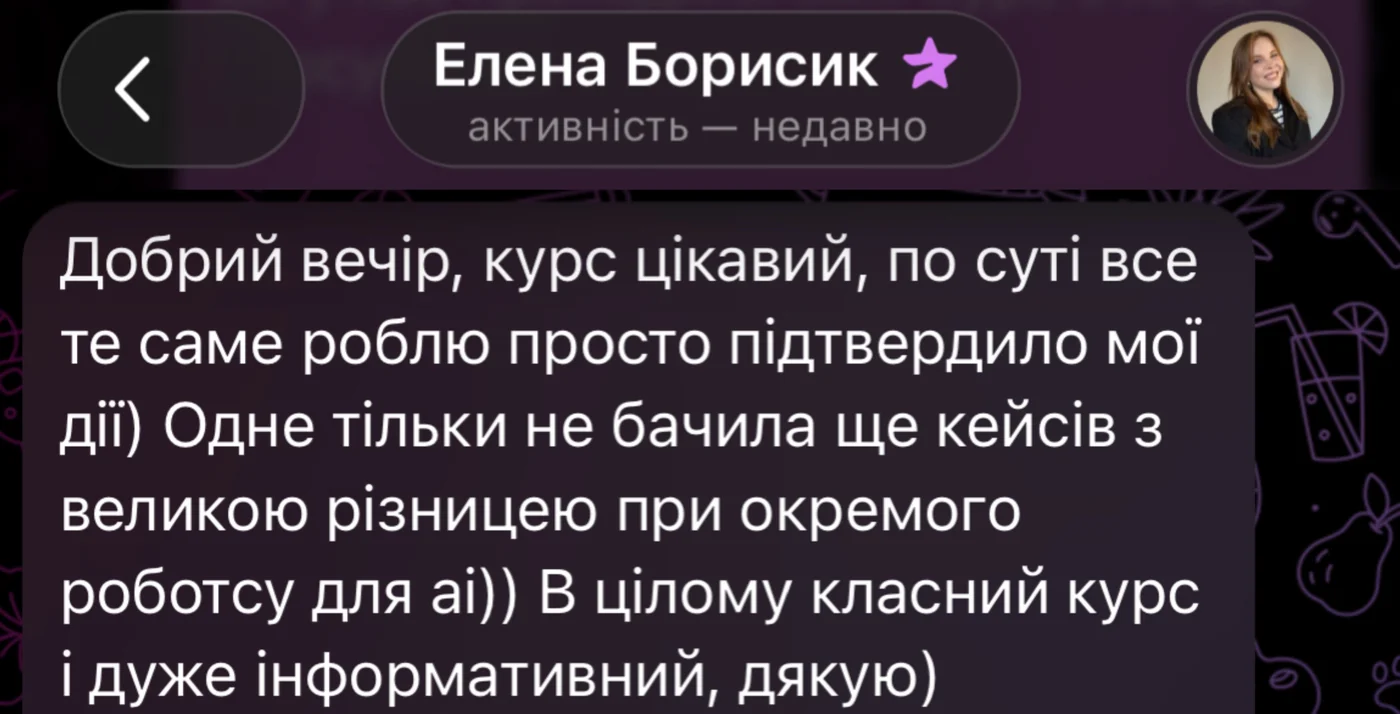 Відгук у Telegram: Елена Борисик