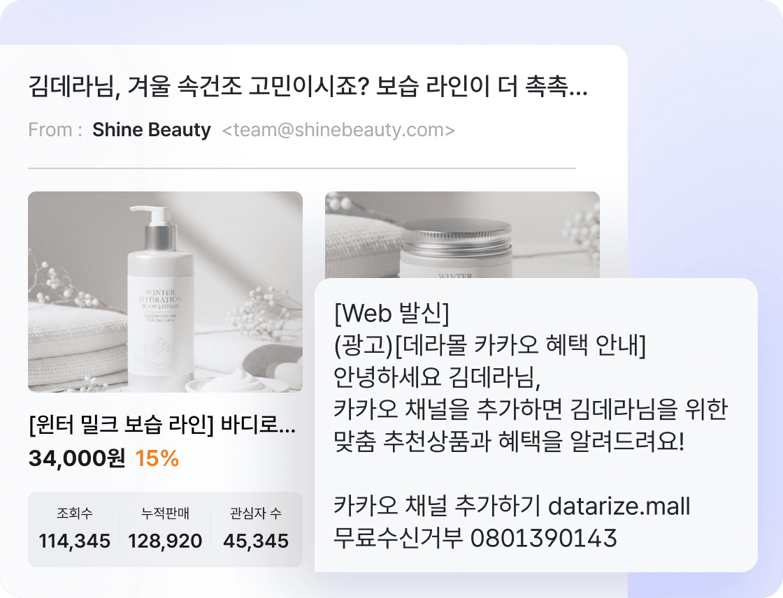 이메일 및 문자 캠페인 적용 화면