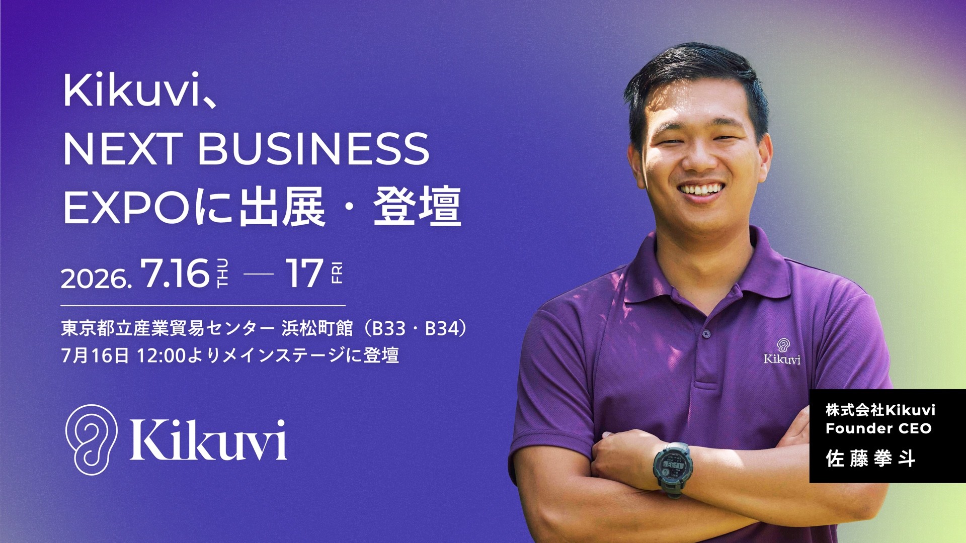 NEXT BUSINESS EXPO SUMMER 2026」に出展・登壇します - Kikuvi - AI