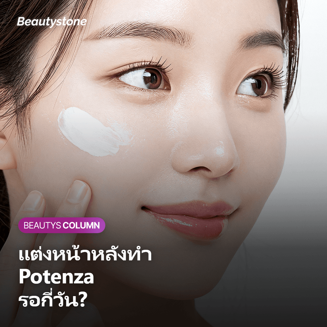แต่งหน้าหลังทำ Potenza ได้เมื่อไหร่?