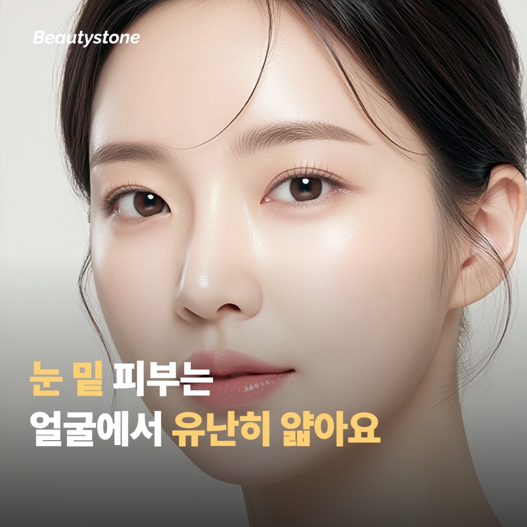 눈 밑이 푹 꺼져 보이는 구조적 이유