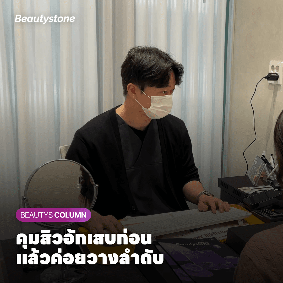 ลำดับการรักษา คุมสิวอักเสบก่อนแล้วดูแลรอยดำ