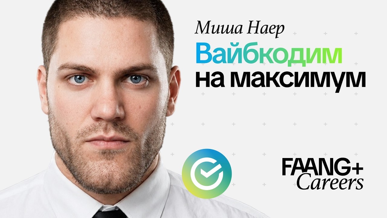 Кадр стрима FAANG+ Careers с Мишей Наером об AI для продуктовых дизайнеров
