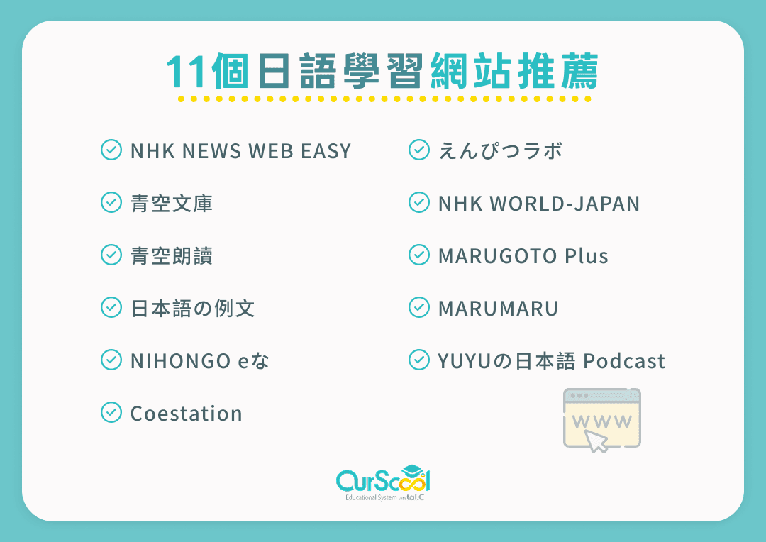 11個日語學習網站推薦