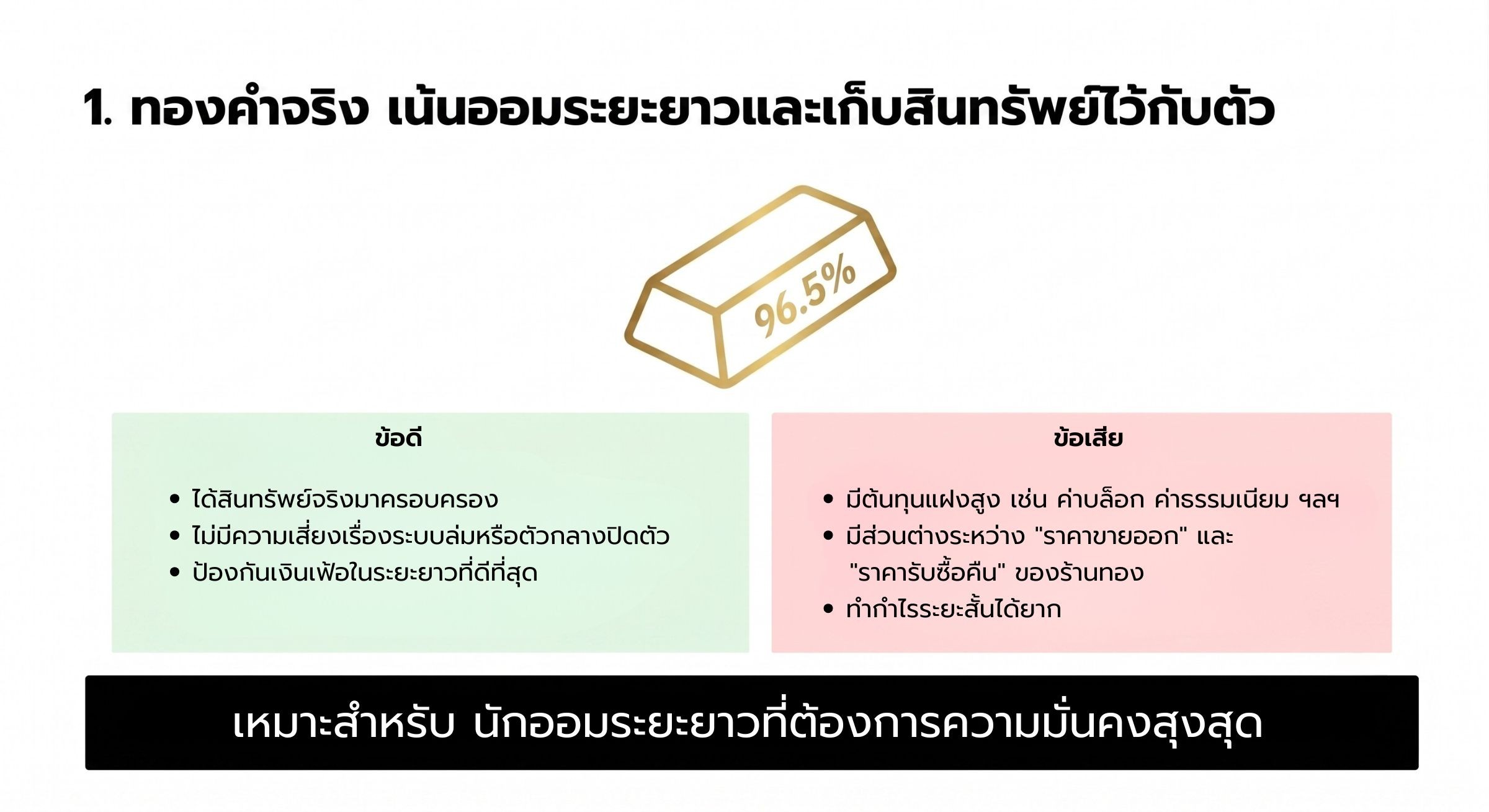 ทองคำจริง เน้นออมระยะยาวและเก็บสินทรัพย์ไว้กับตัว