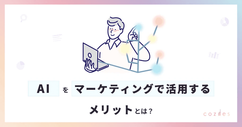 AIをマーケティングで活用するメリットとは？分野別に活用イメージも解説