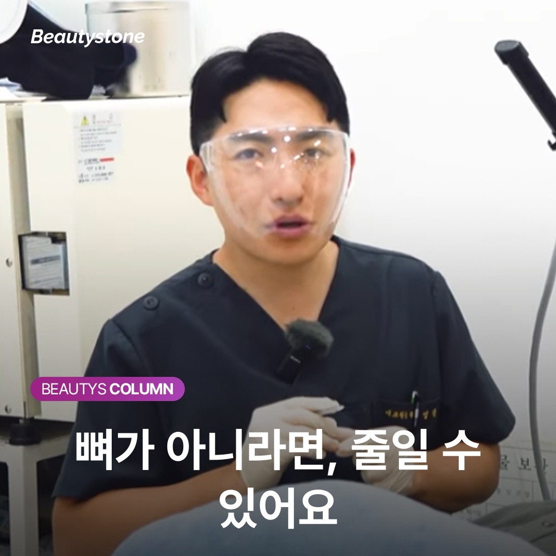 뼈가 아니라면, 줄일 수 있어요