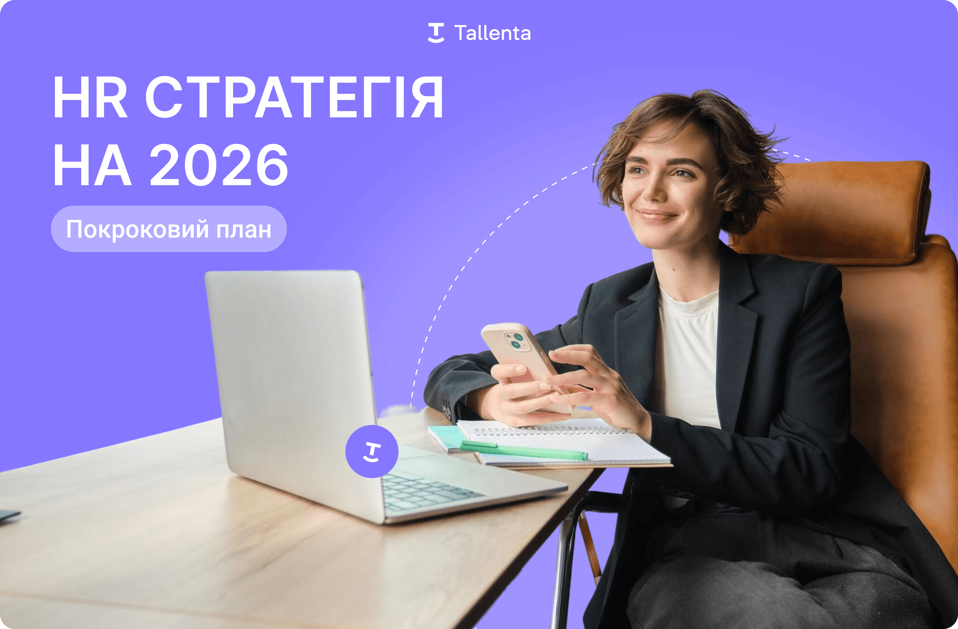 Підготовка HR-стратегії 2026: покроковий план автоматизації процесів для IT-компаній