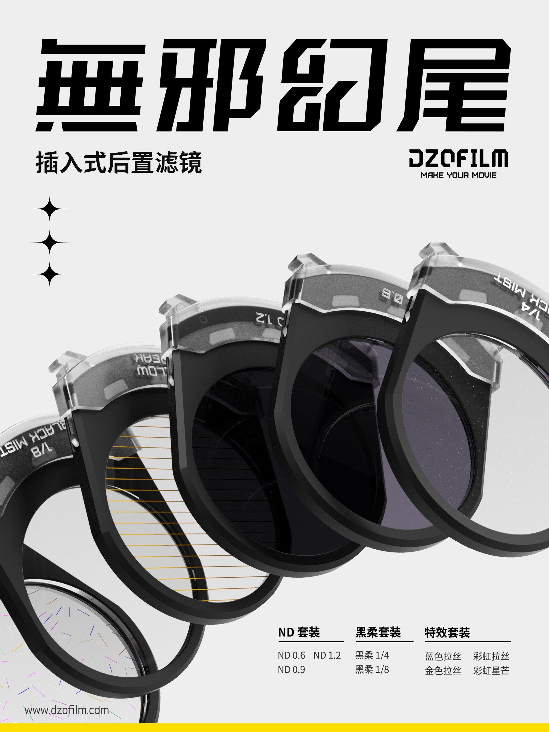 無邪系列插入式后置滤镜正式上市！