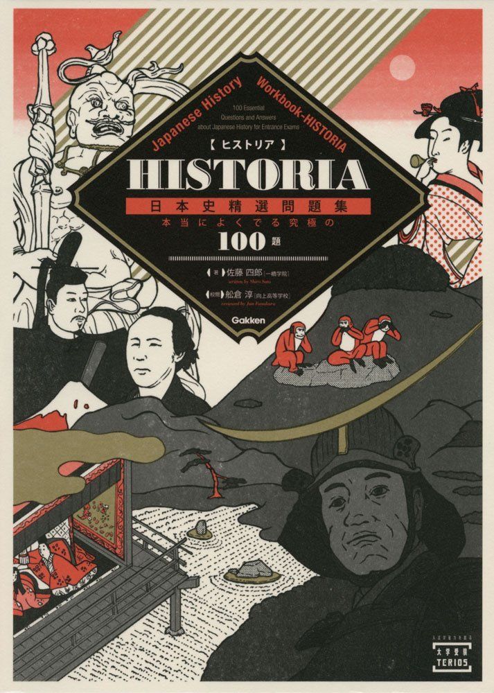 HISTORIA［ヒストリア］日本史精選問題集（Gakken）