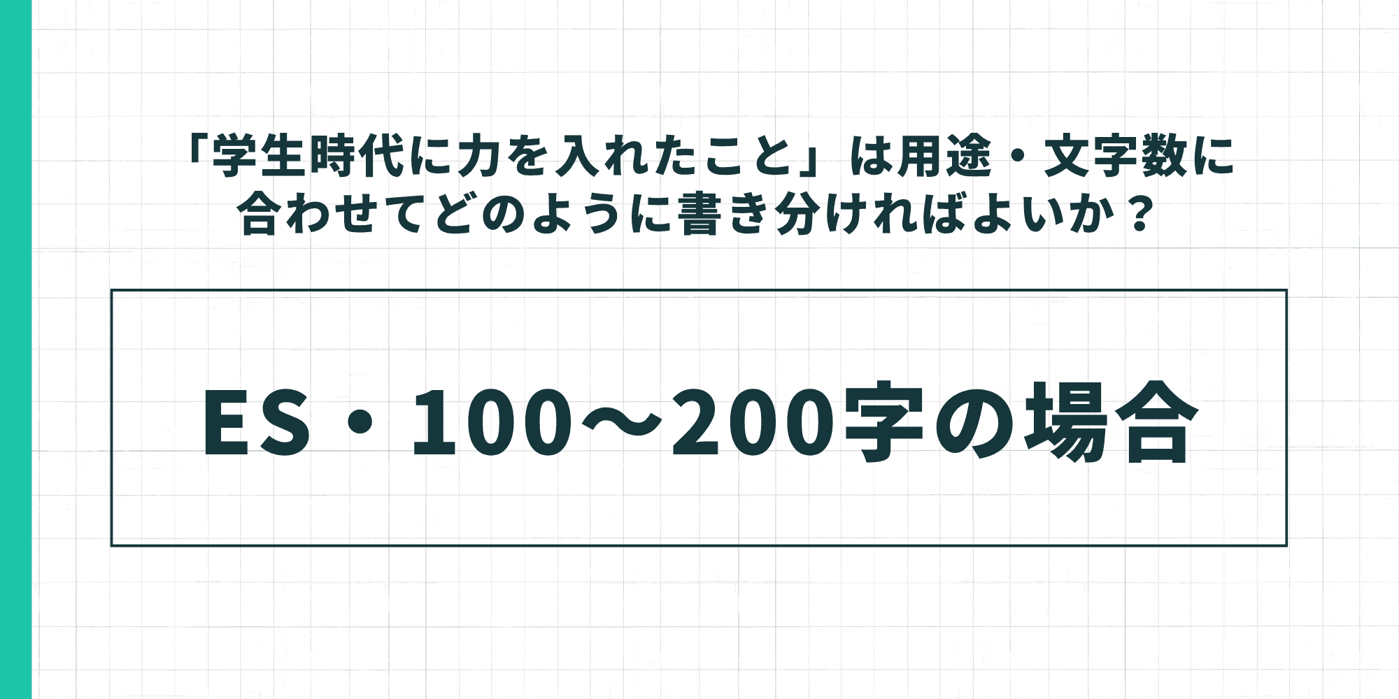 「学生時代に力を入れたこと」は用途・文字数に合わせてどのように書き分ければよいか、ES・100〜200字の場合