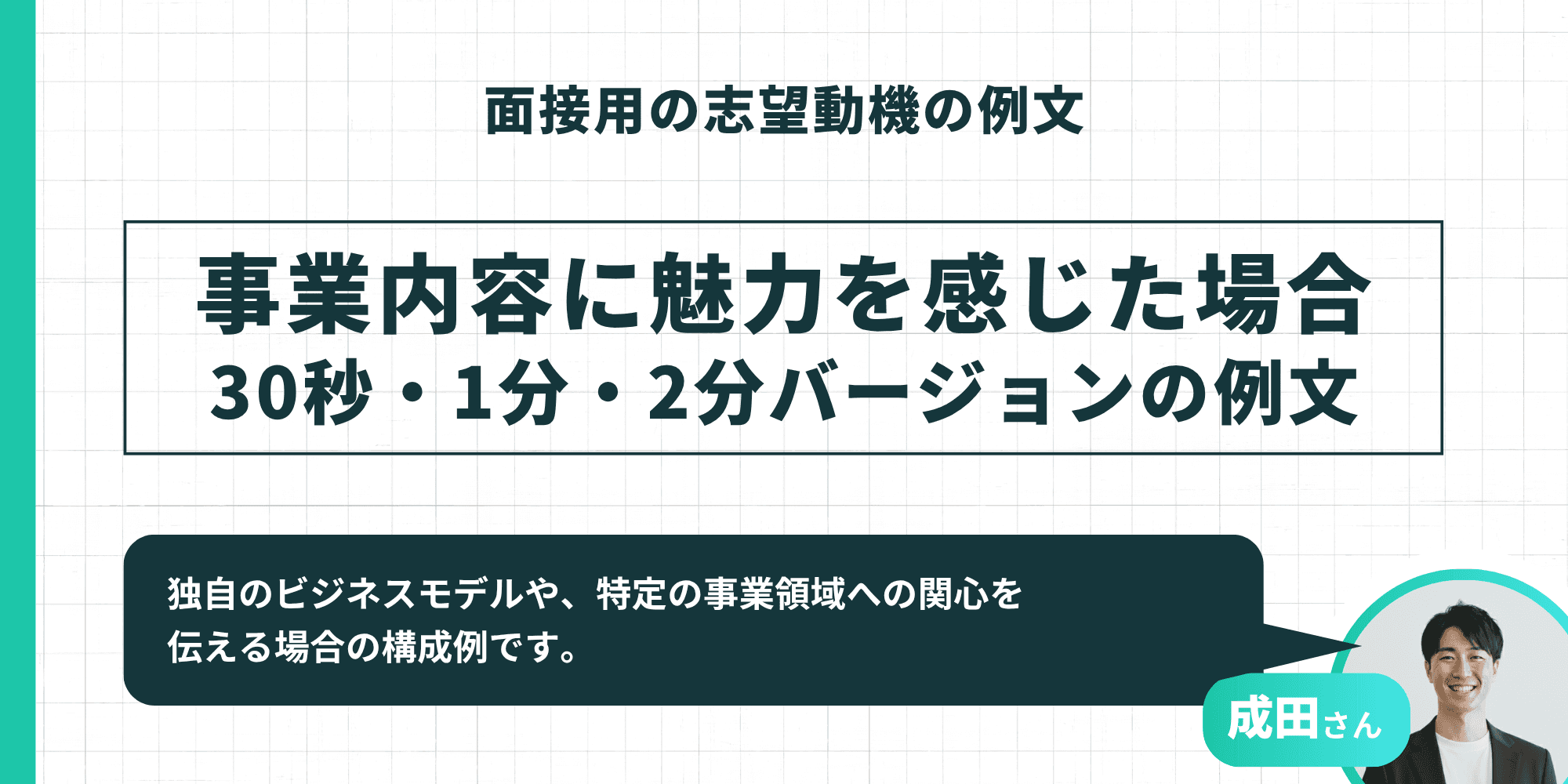 面接用の志望動機の例文：事業内容に魅力を感じた場合（30秒・1分・2分バージョン）