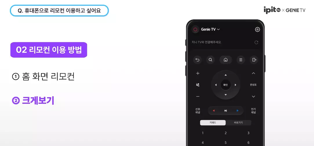 스마트폰 화면에서 tv 리모컨 기능을 사용하는 방법과 크게보기 등 주요 기능을 안내하는 모바일 리모컨 사용 설명 이미지