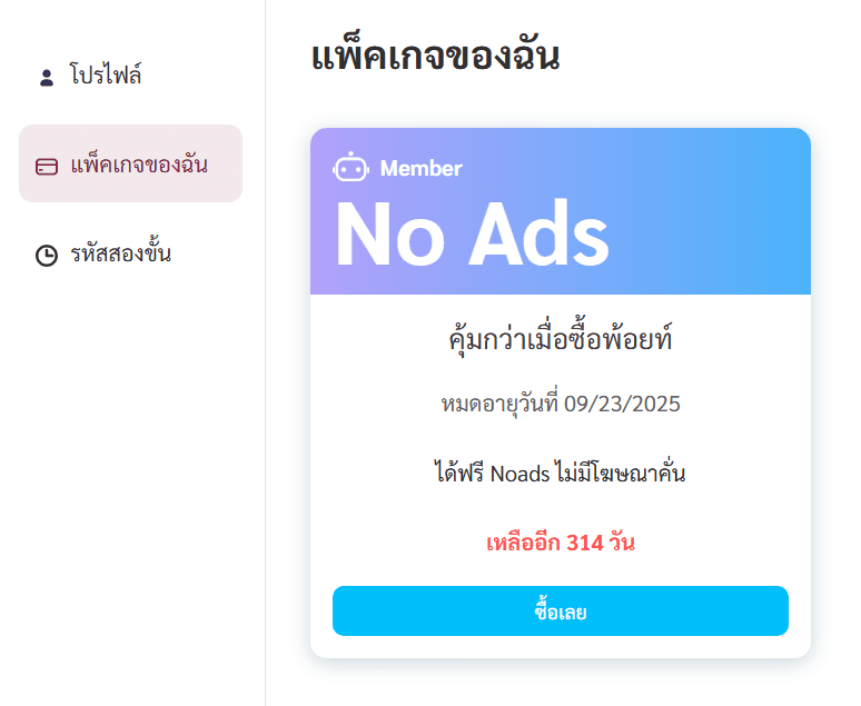 หน้าจอ "แพ็คเกจของฉัน" แสดงสถานะสมาชิก "No Ads" พร้อมวันหมดอายุและจำนวนวันที่เหลือ