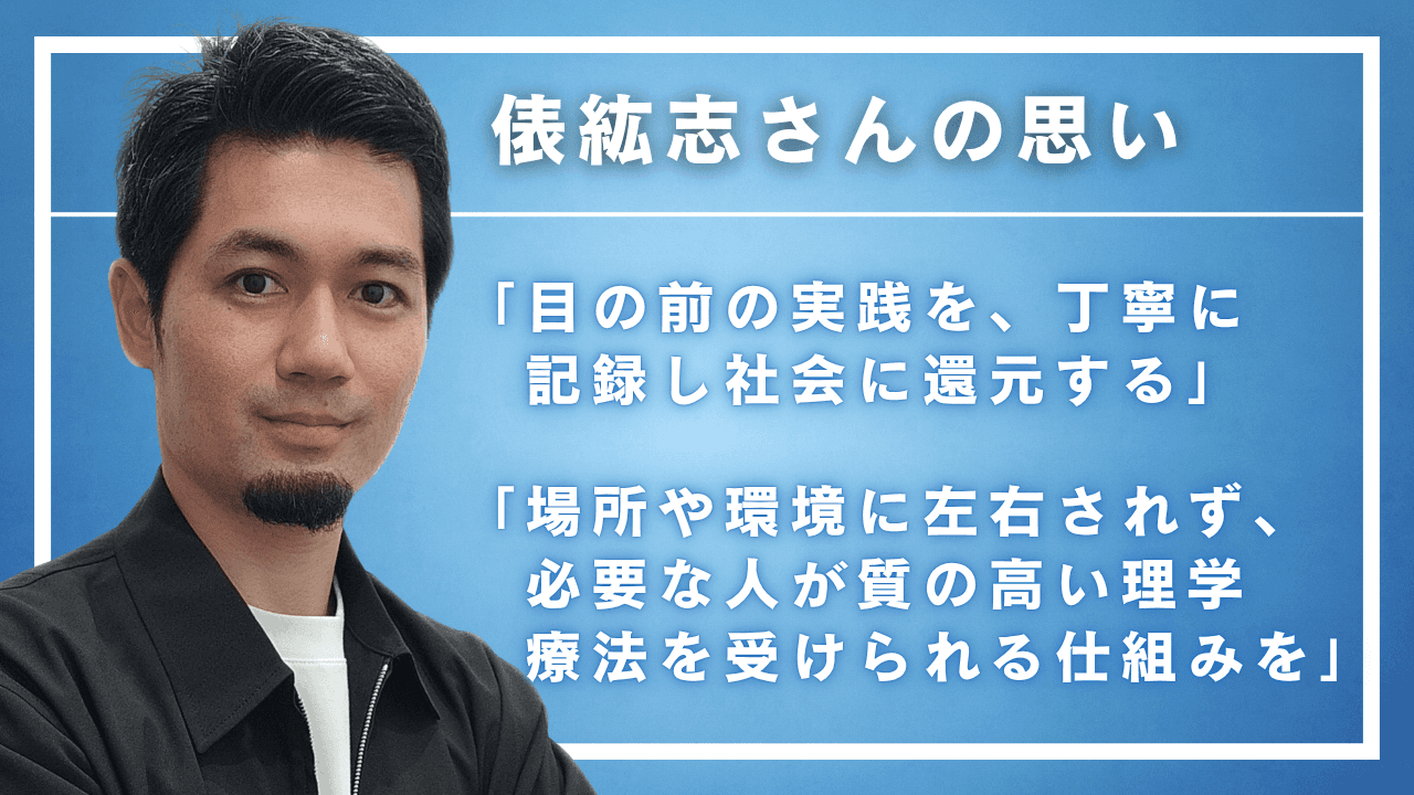 理学療法士・俵紘志さんの思い