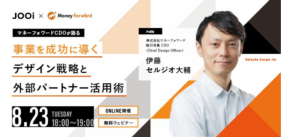 【マネーフォワードCDOが語る】事業を成功に導くデザイン戦略と外部パートナー活用術