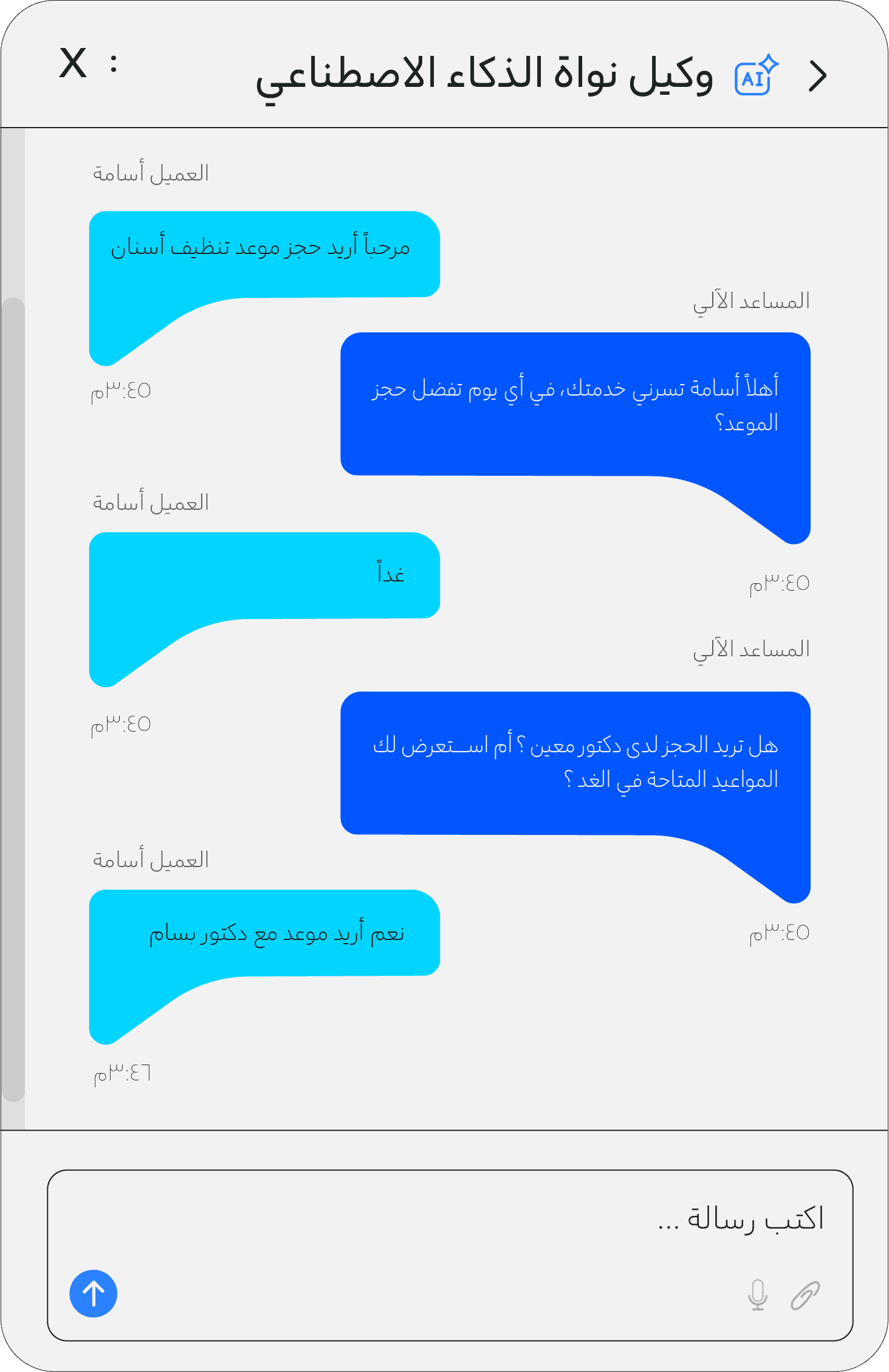 محادثة وكيل نواة الذكي لحجز موعد تنظيف أسنان مع رد فوري بلغة طبيعية