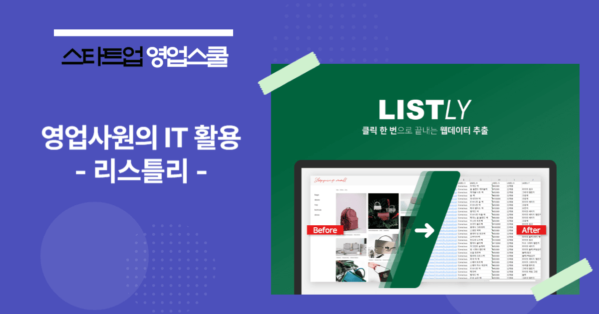 영업사원의 IT 활용 : 리스틀리(Listly)