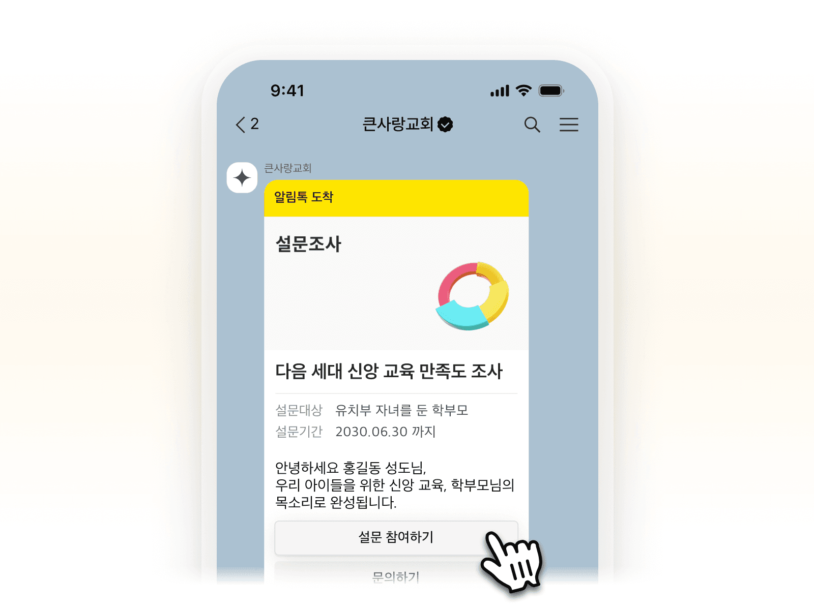교회톡 설문조사 카카오톡 알림톡 발송 화면 - 성도 개인별 맞춤 공지로 응답률을 높이는 기능