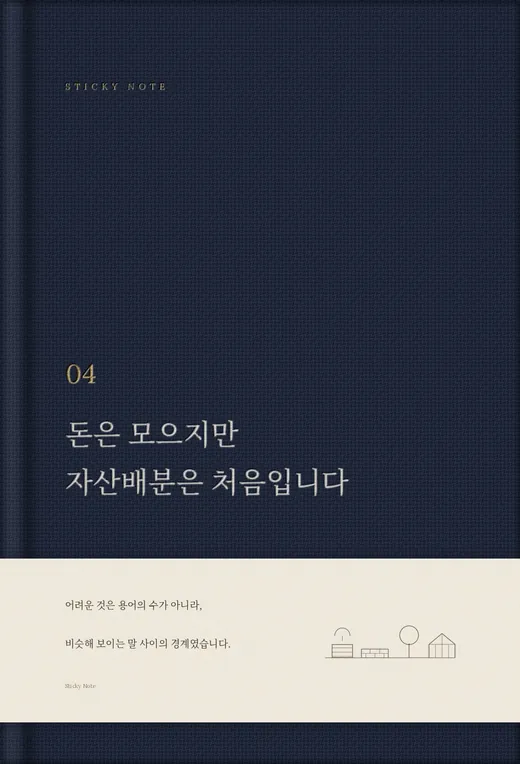 돈은 모으지만, 자산배분은 처음입니다 표지