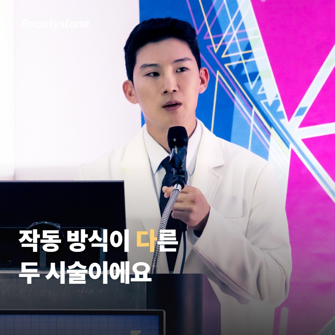 작동 방식이 다른 두 시술이에요