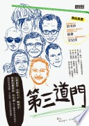 《第三道門》大學生追著成功人士問問題的集錦