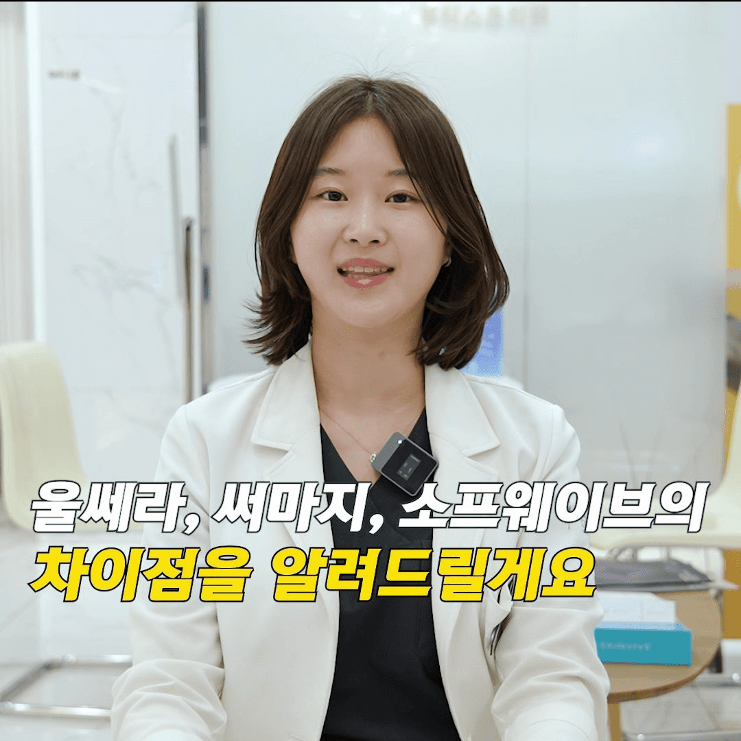 "둘 다 초음파잖아요"라고 묶기엔 너무나 다른 두 시술의 실체
