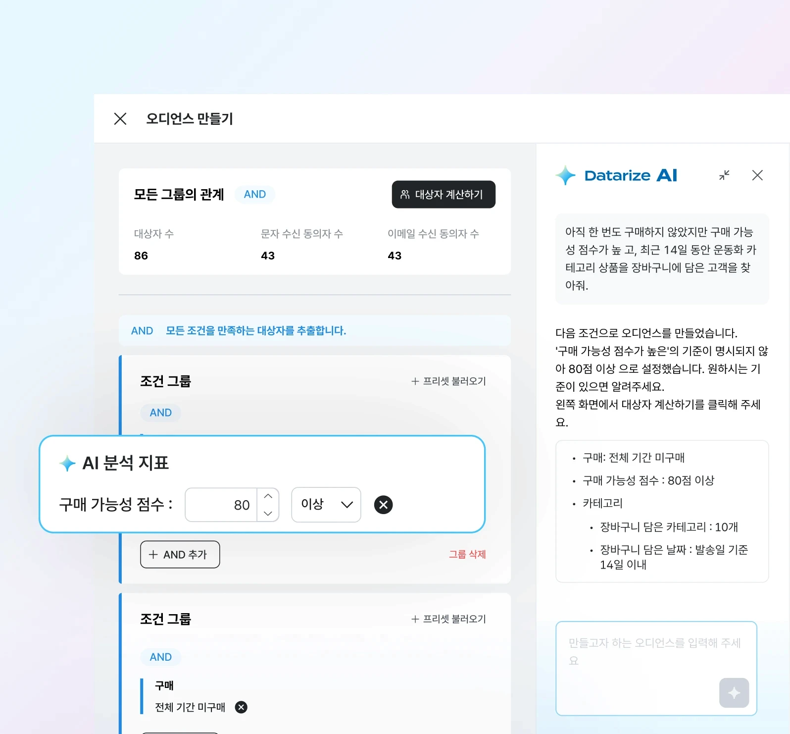 AI 오디언스 및 오디언스 만들기 화면