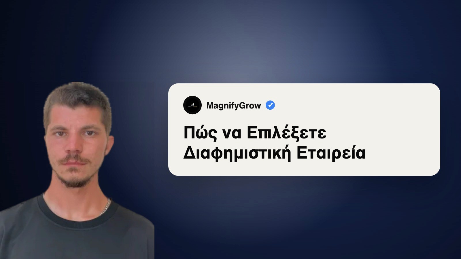 Πώς να Διαλέξεις Διαφημιστική Εταιρεία Χωρίς να Χάσεις Χρήματα