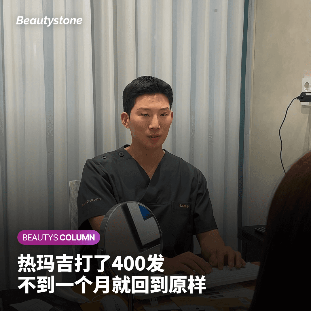 Beautystone魏荣珍院长解析：热玛吉400发只让皮肤泛光便草草收场的原因