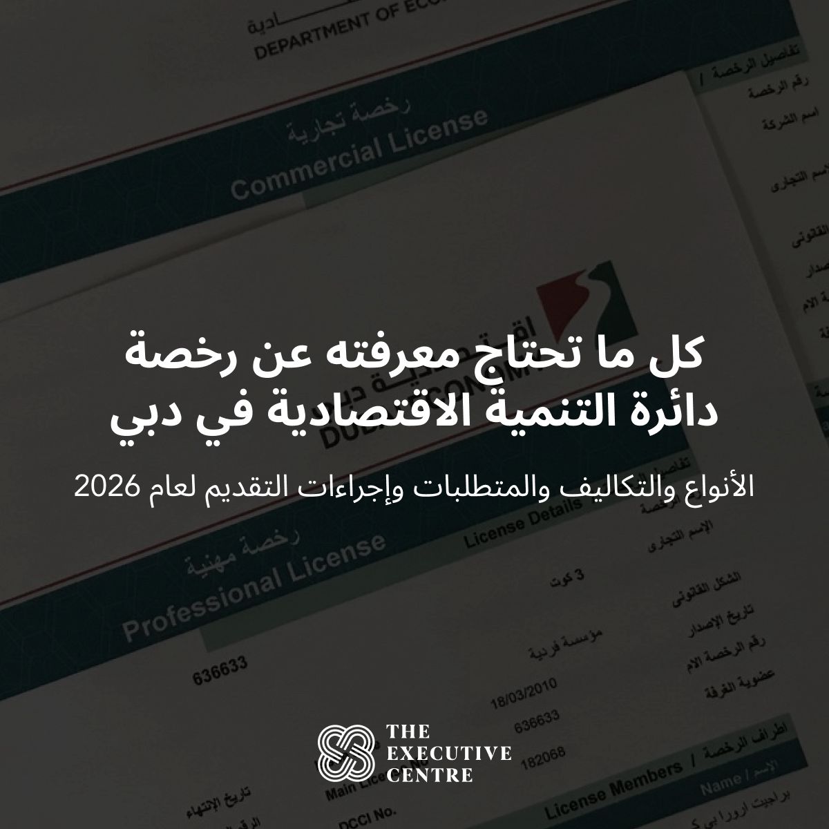 صورة تعرض عنوان المقالة وهو طريقة الحصول على رخصة دائرة التنمية الاقتصادية دبي.