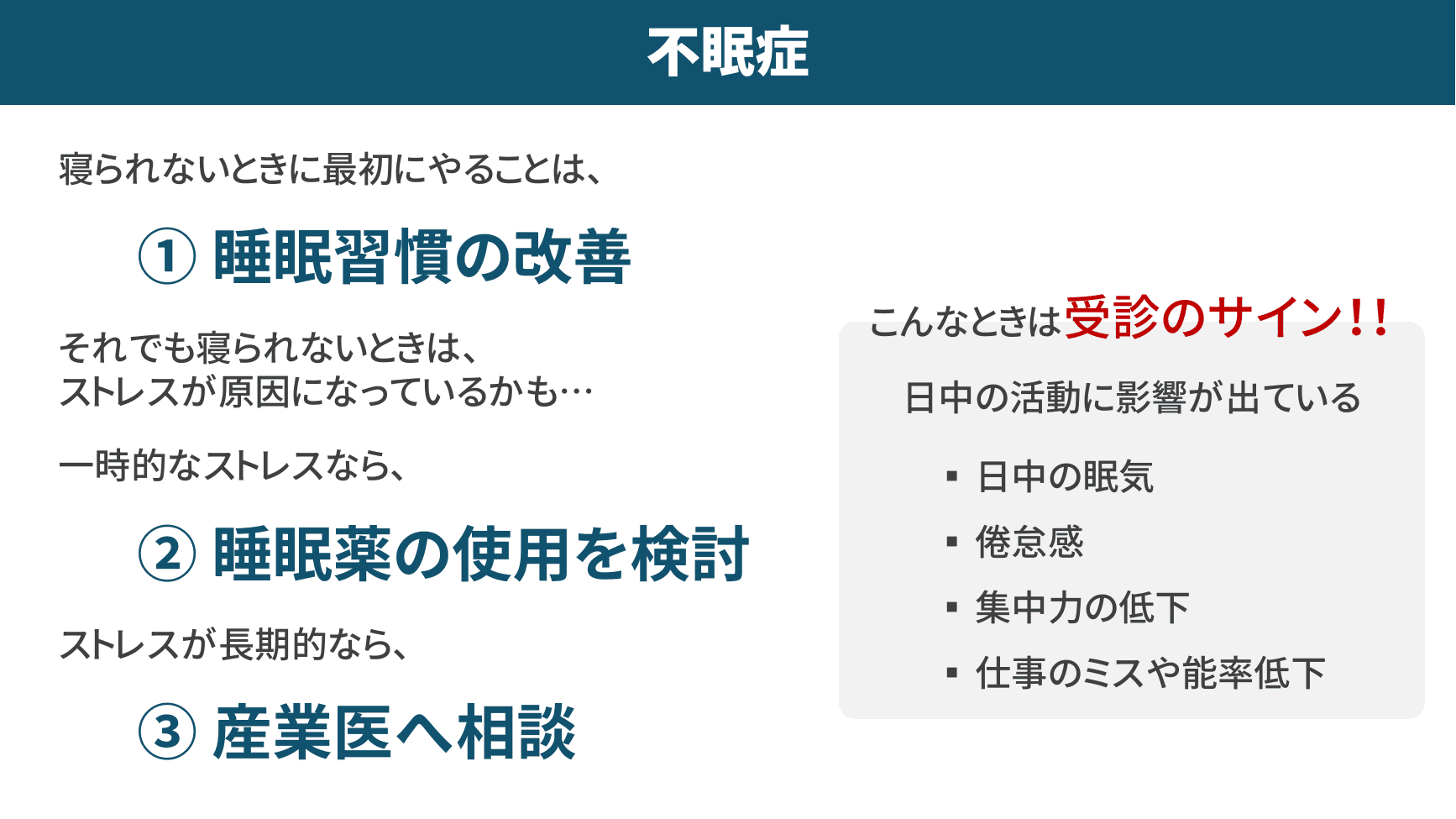 不眠症への対処法と受診のサイン