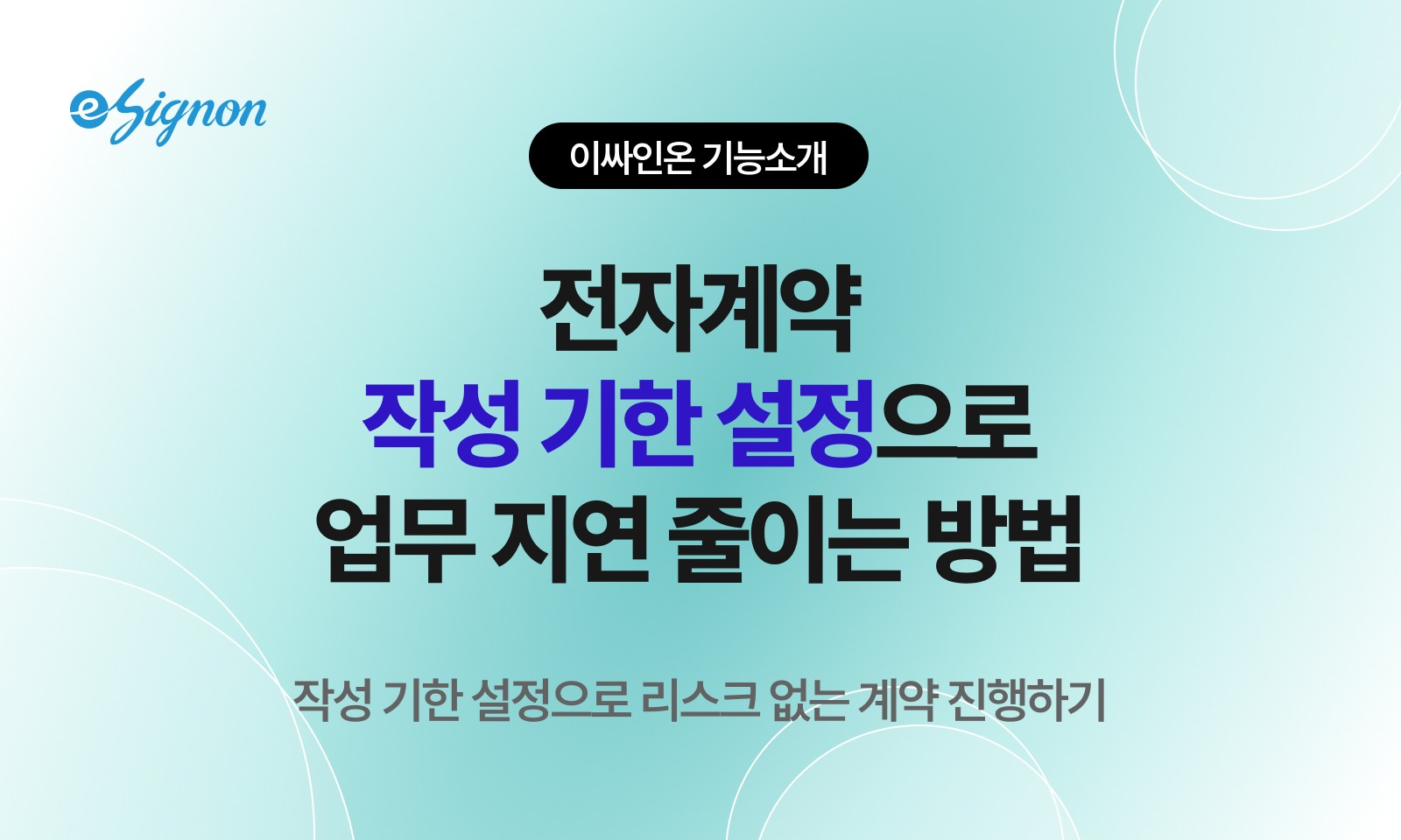 전자계약 이싸인온 전자계약 작성 기한 설정 기능, 계약 자동 종료 관리